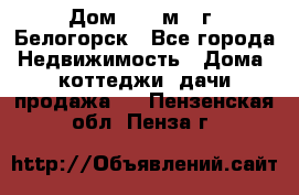 Дом 54,5 м2, г. Белогорск - Все города Недвижимость » Дома, коттеджи, дачи продажа   . Пензенская обл.,Пенза г.